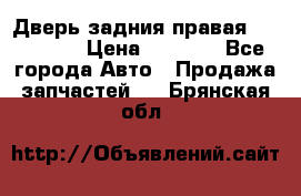Дверь задния правая Hammer H3 › Цена ­ 9 000 - Все города Авто » Продажа запчастей   . Брянская обл.